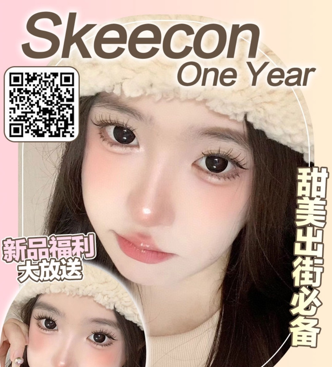 Skeecon美瞳 福利大放送 甜蜜出街