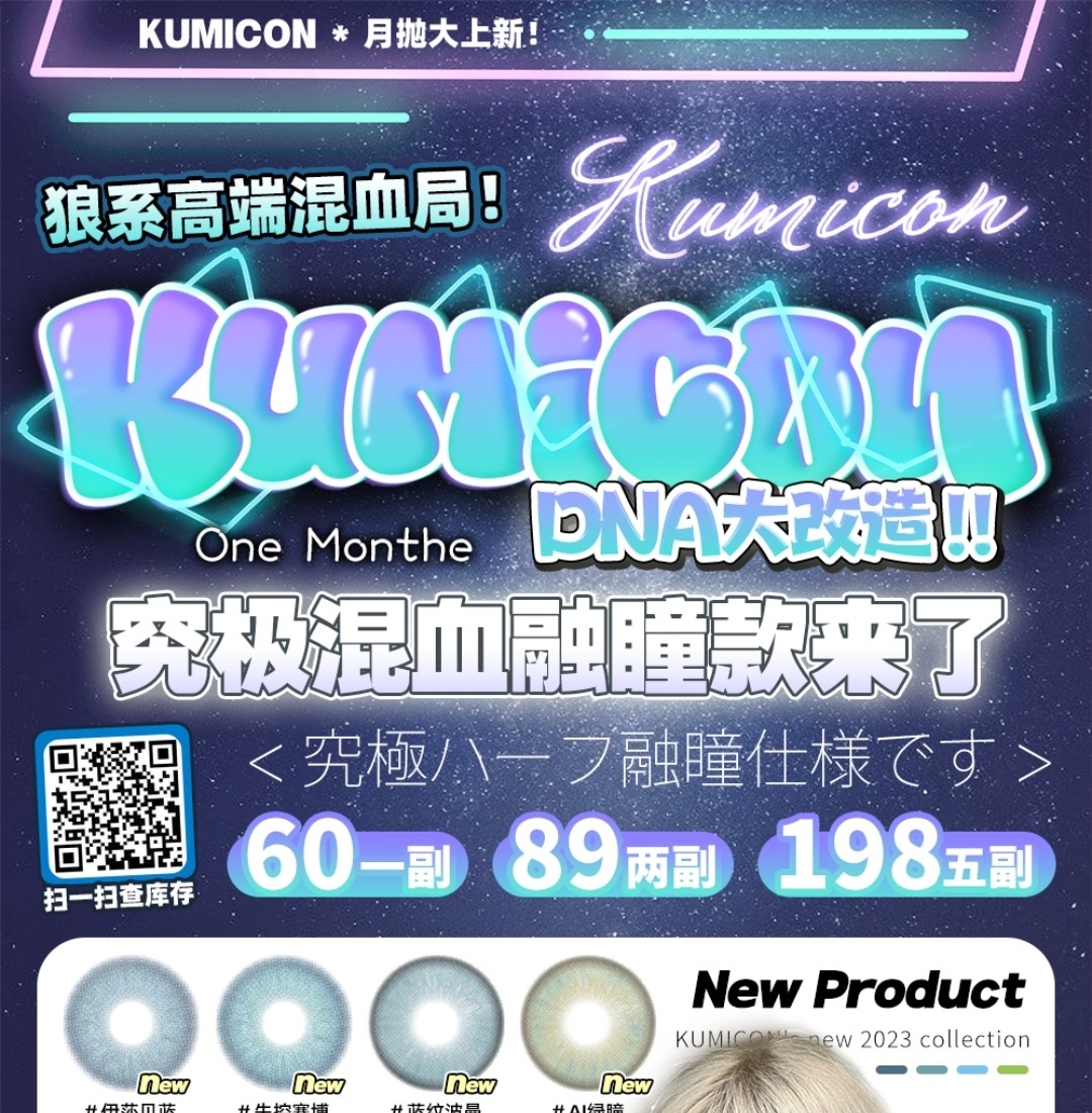 【月抛上新】KUMICON DNA大改造 究极混血融瞳款来了