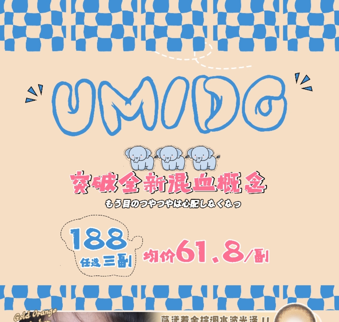 UMIDO美瞳  突破全新混血概念 极致的高光色泽太满足咯