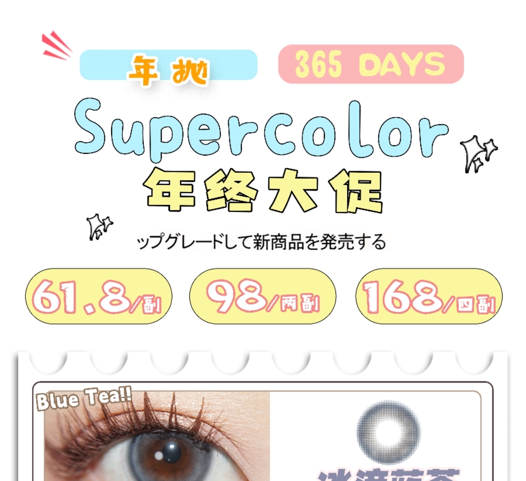 SUPERCOLOR美瞳 年终大促 美貌全都安排到位