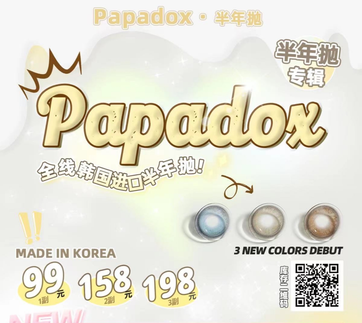 【半年抛上新】PAPADOX美瞳 温婉东方之美 东方蔚釉 真实混血感眼珠珠