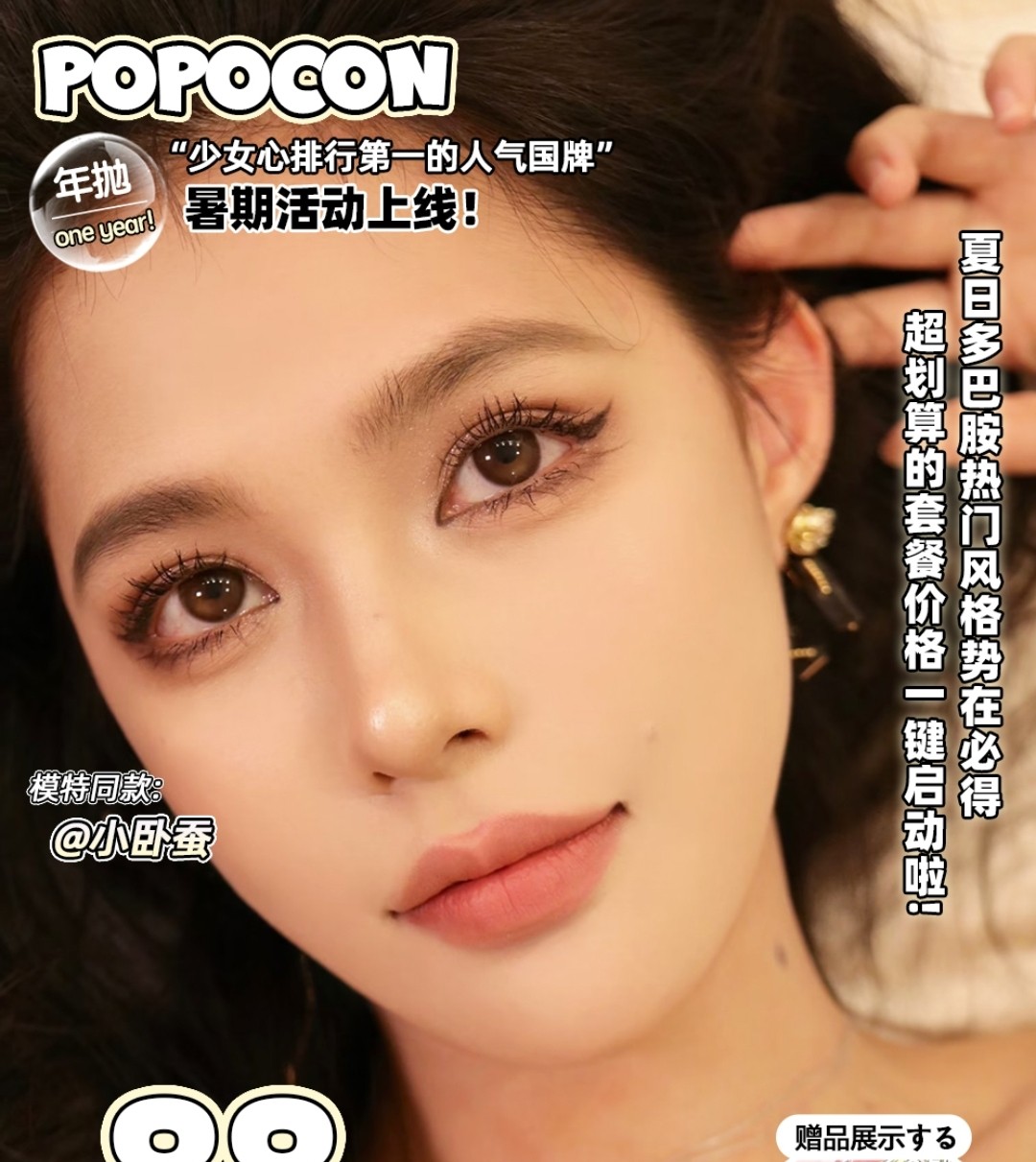 【年抛】POPOCON 暑期活动上线 开启夏日变美计划