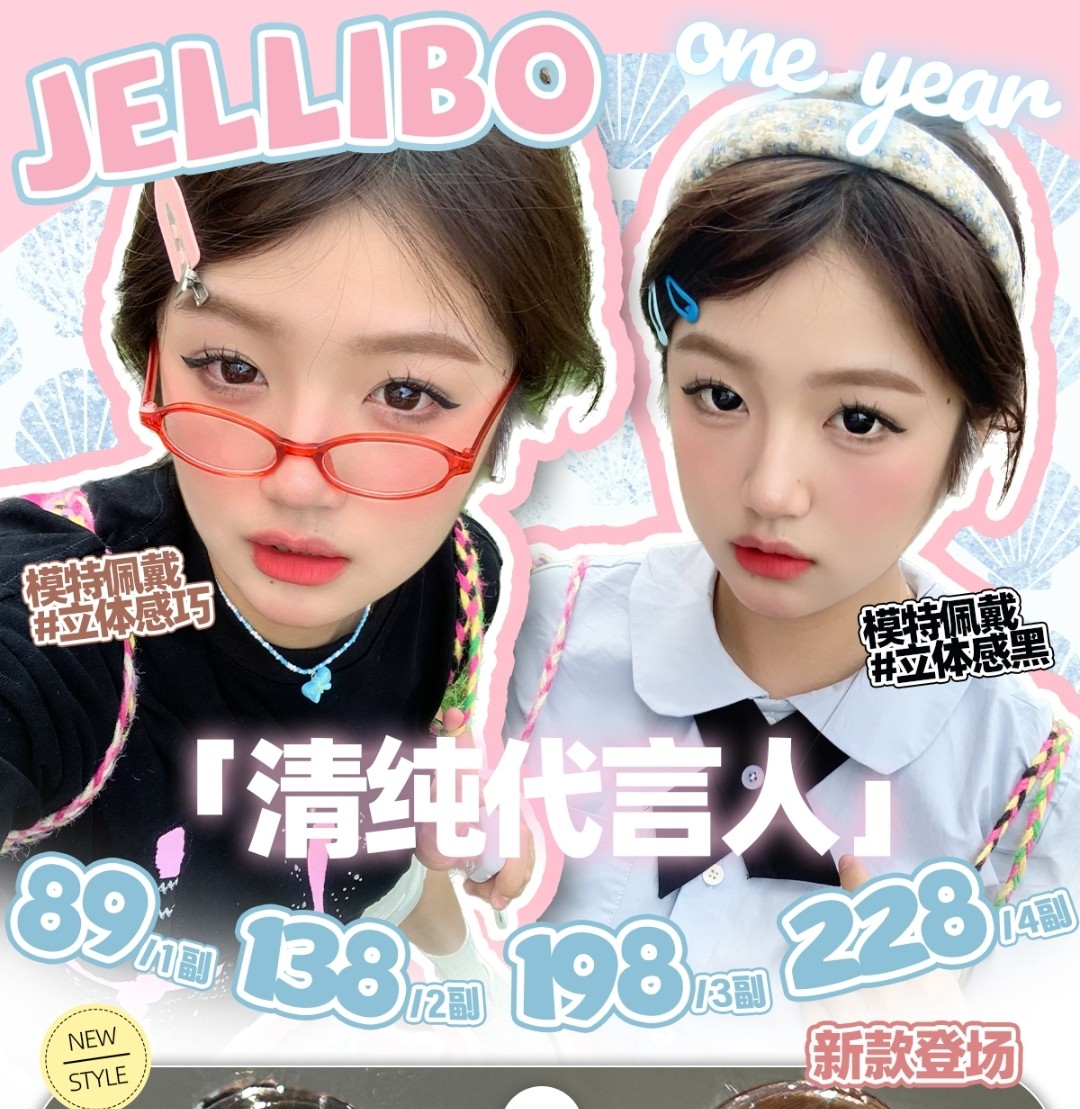 【上新】Jellibo 萝莉/萌妹立体感系列 清纯代言人