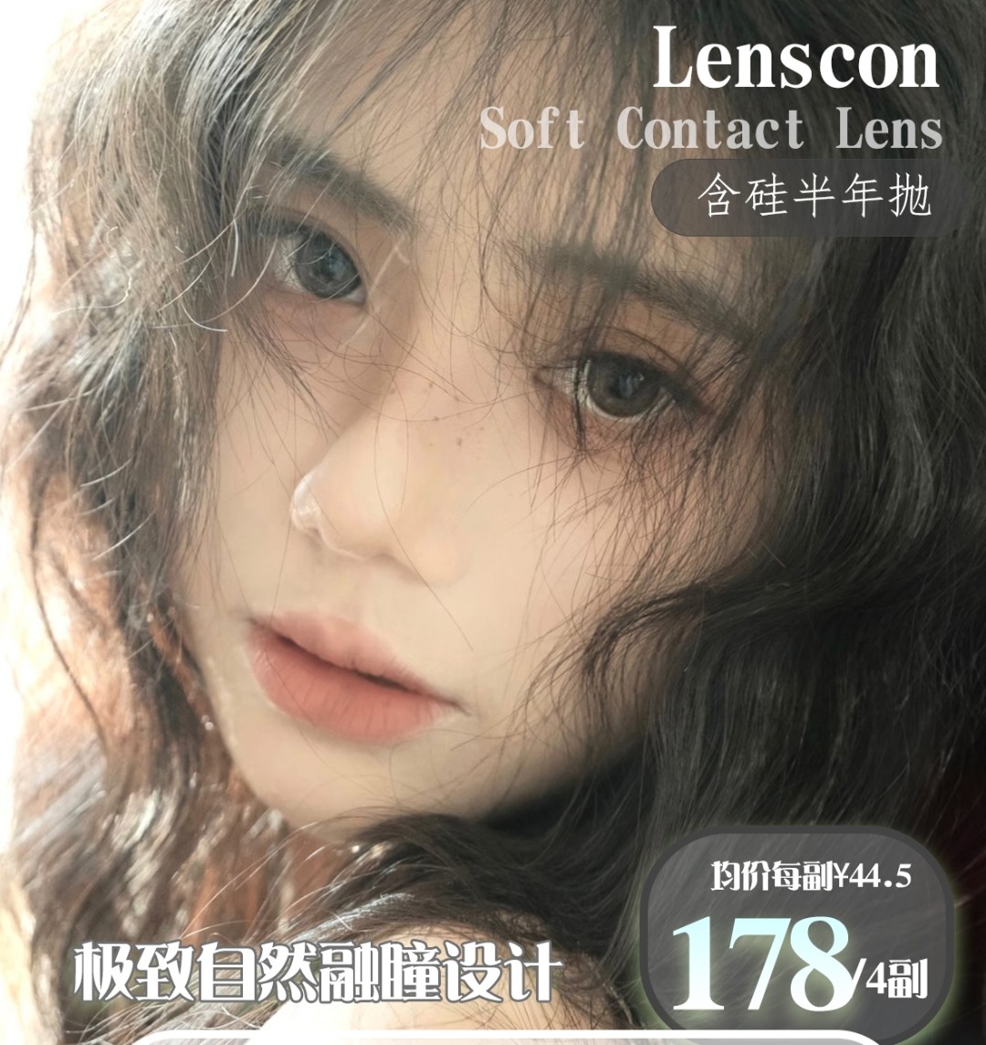 【新品牌】Lenscon 极致自然融瞳设计 新品牌上市