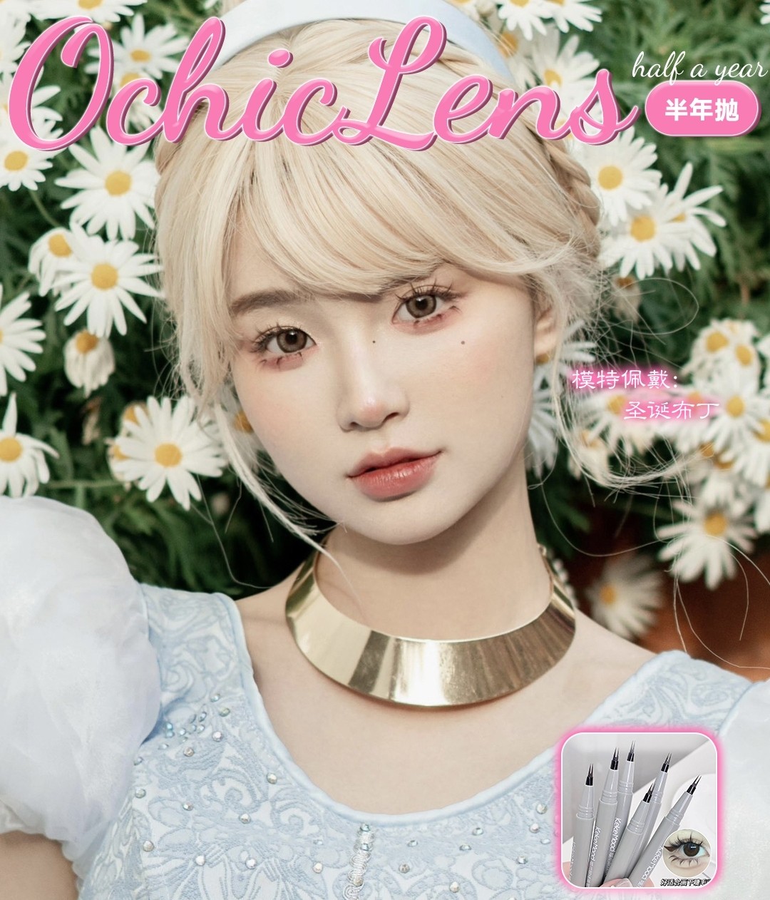 【半年抛】OCHICLENS 从不叫你失望的最佳性价比半年抛