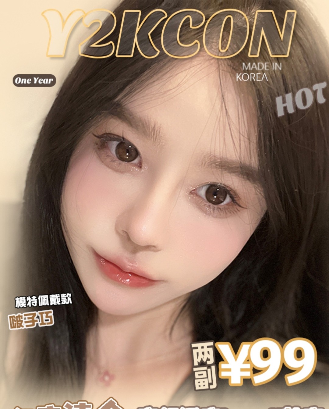 【秒杀】Y2KCON美瞳 年度清仓 高舒适度韩产 白菜价