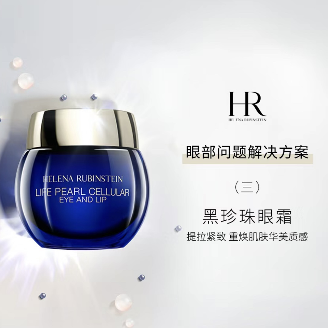普/35💰
赫莲娜黑珍珠眼霜15ml！主打成分是黑珍珠，主打功效是抗老。使用感挺喜欢的，即使挖一大坨也不会油腻腻亮堂堂，推开还比较润滑，吸收也挺快，对眼下的干纹有抚平的作用，不会刺激眼睛和糊眼睛。混油皮会喜欢，如果是干皮有可能会觉得油润度还不够。