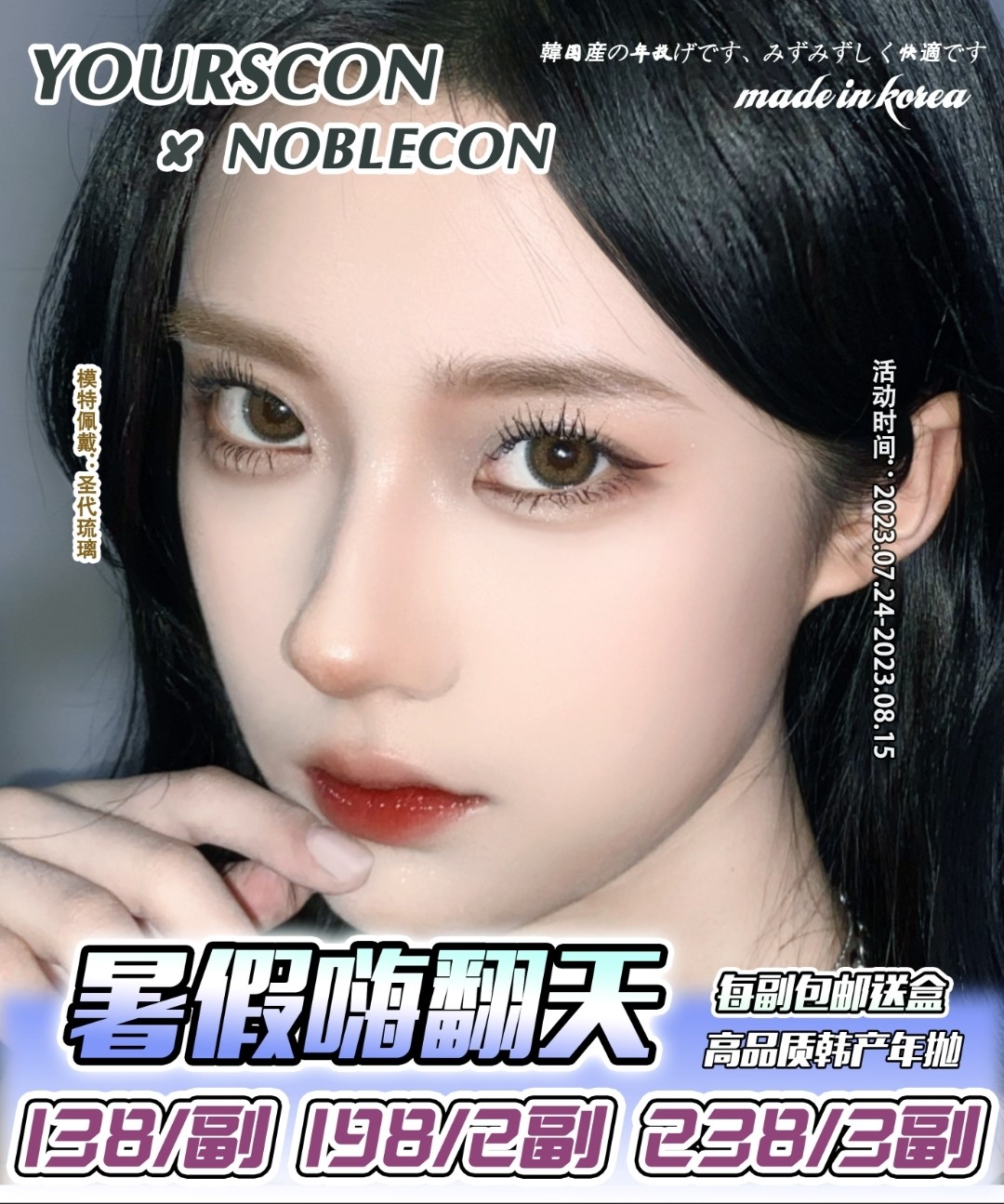 NOBLECON美瞳·YOURSCON美瞳 联名  暑假嗨翻天