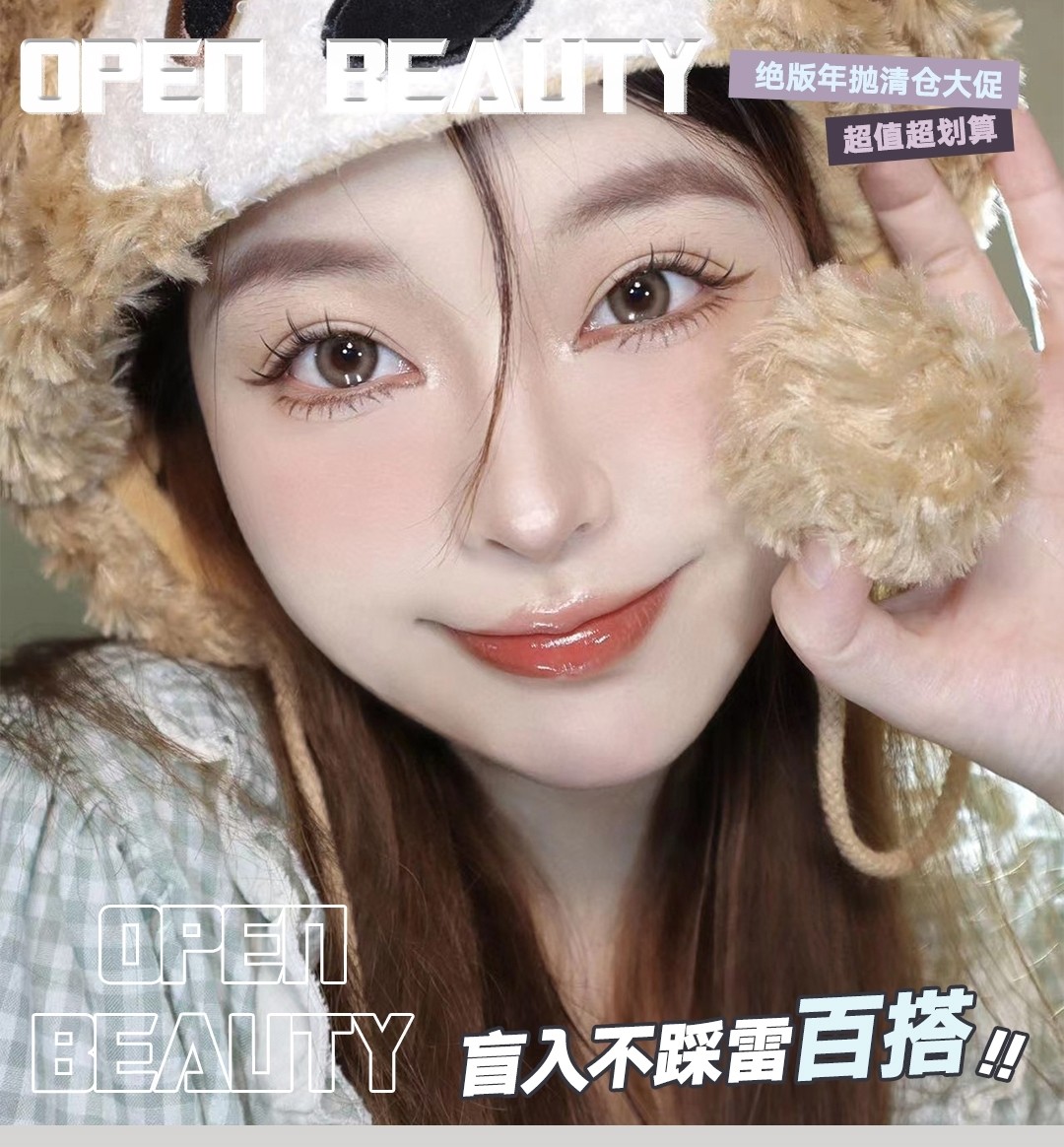 【年抛秒杀】Openbeauty美瞳 绝版年抛秒杀