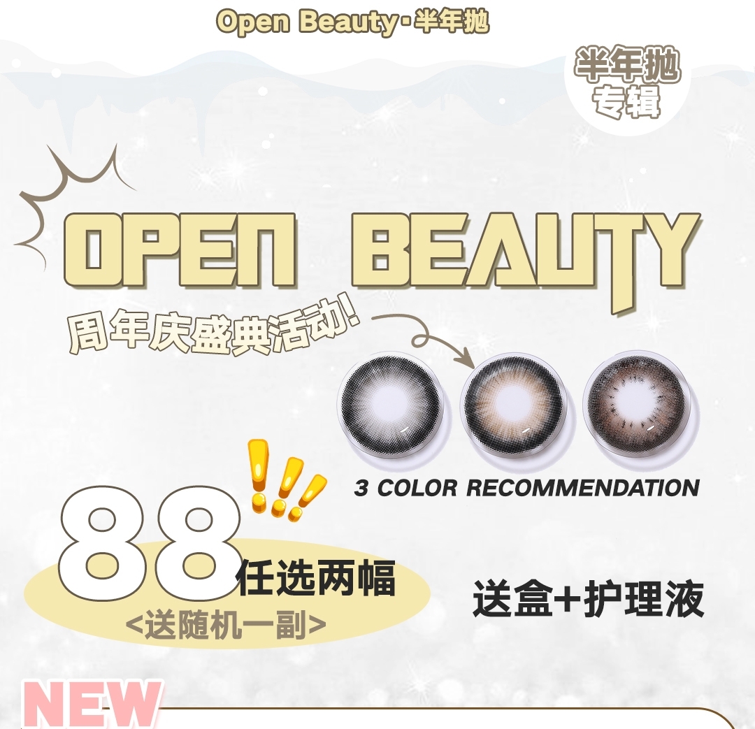 【半年抛】Openbeauty美瞳 周年活动 夏日暑期出游 日漫甜心辣妹