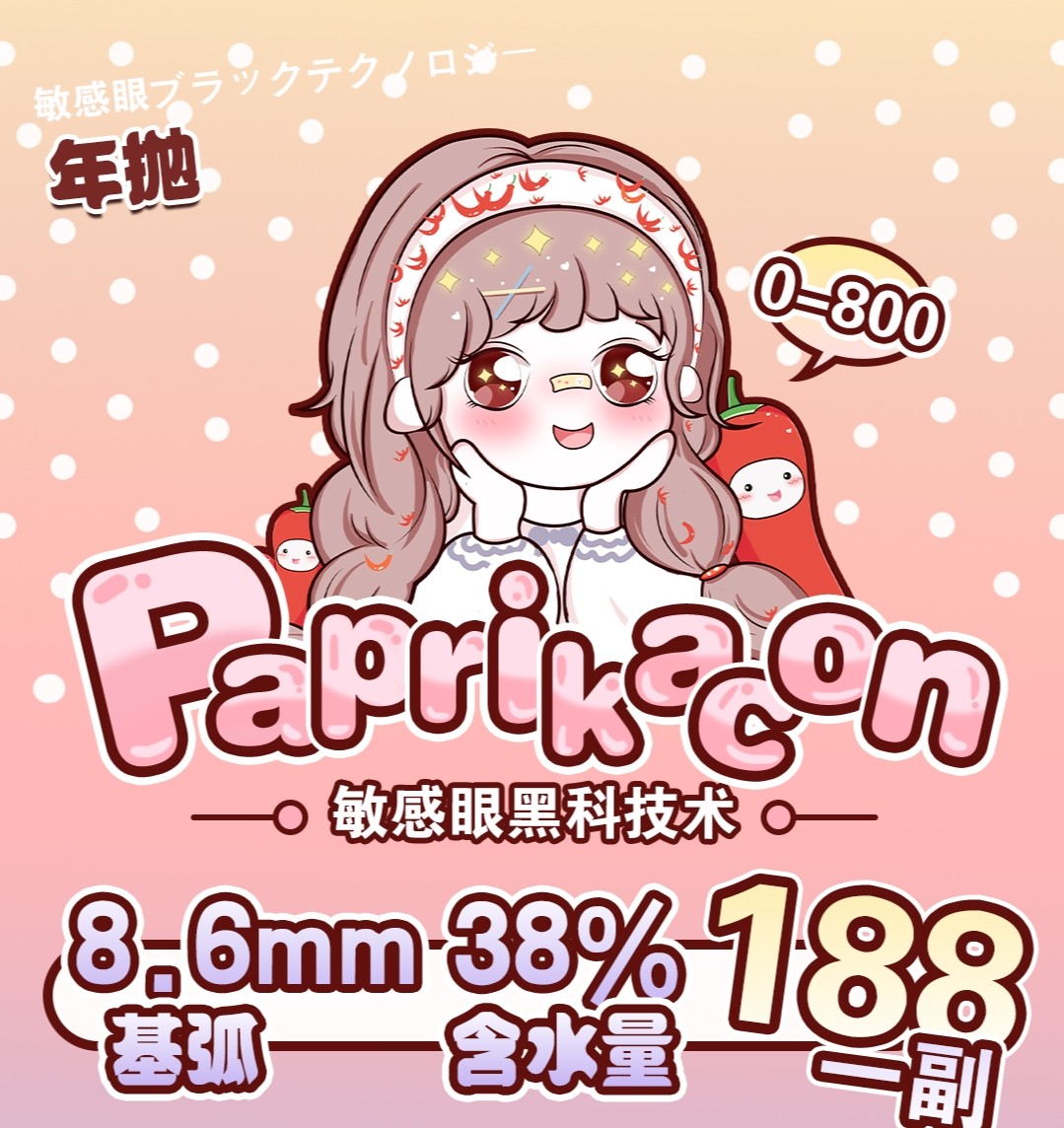 PAPRIKACON美瞳 正价活动