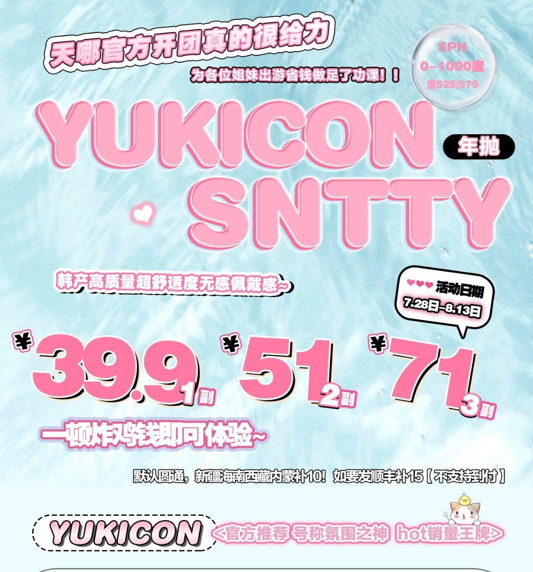 【年抛】YUKICON美瞳&SNTTY美瞳 暑假秒杀福利 一顿炸鸡钱即可体验