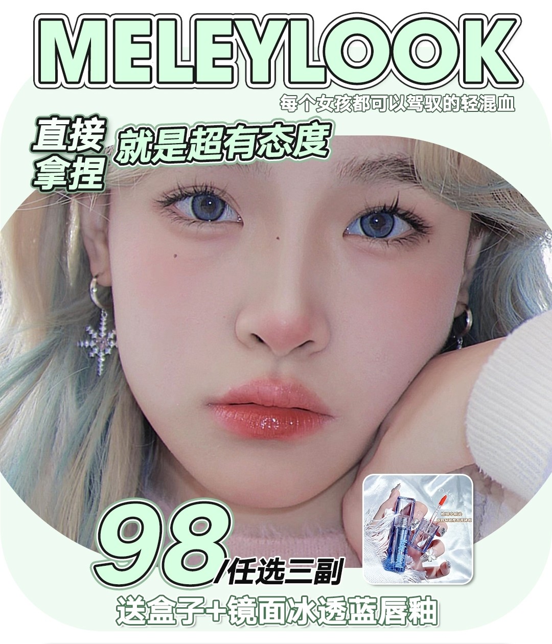 【年抛】MeleyLook美瞳 直接拿捏 就是超有态度