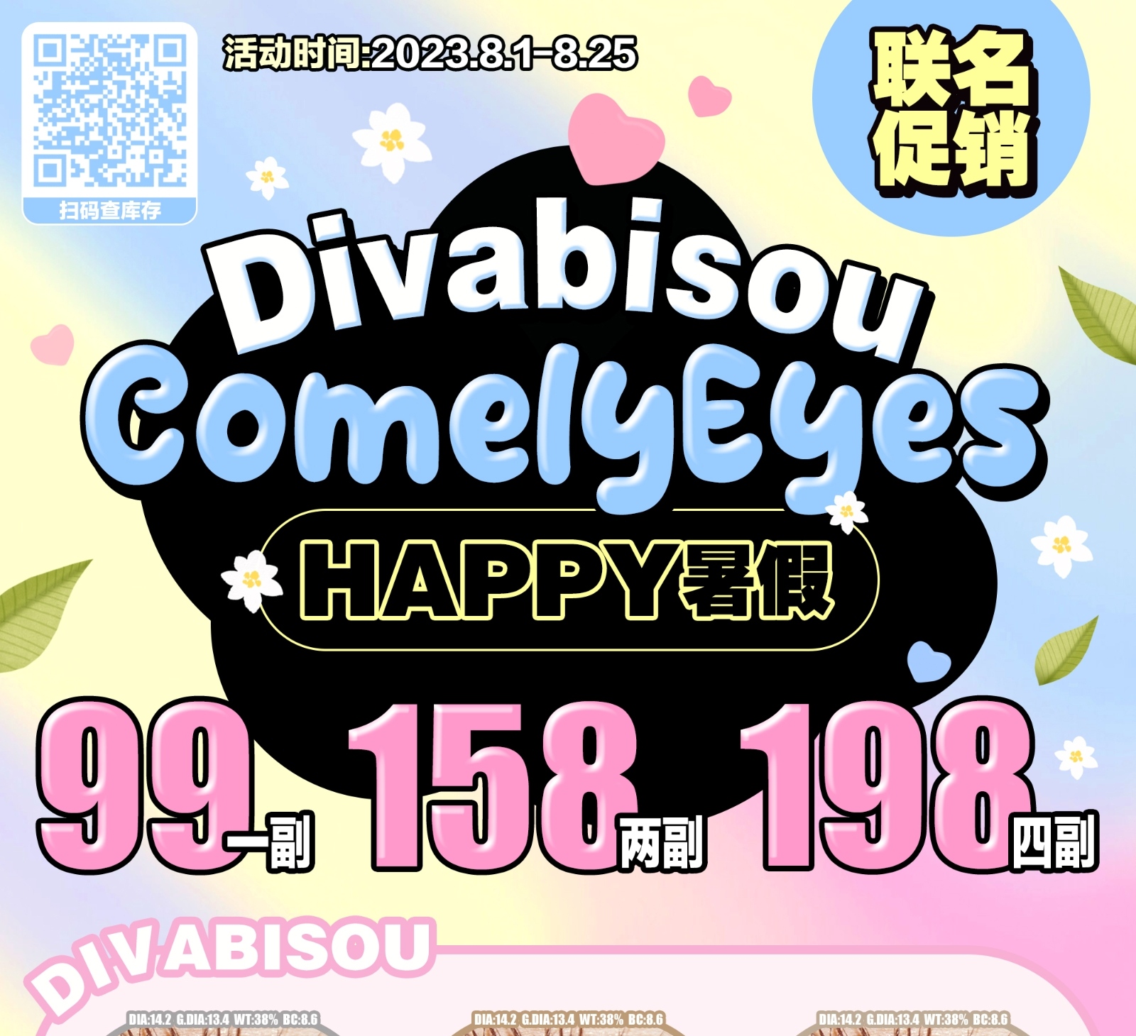 DIVABISOU·Comelyeyes美瞳 双品牌联名 嗨翻暑假
