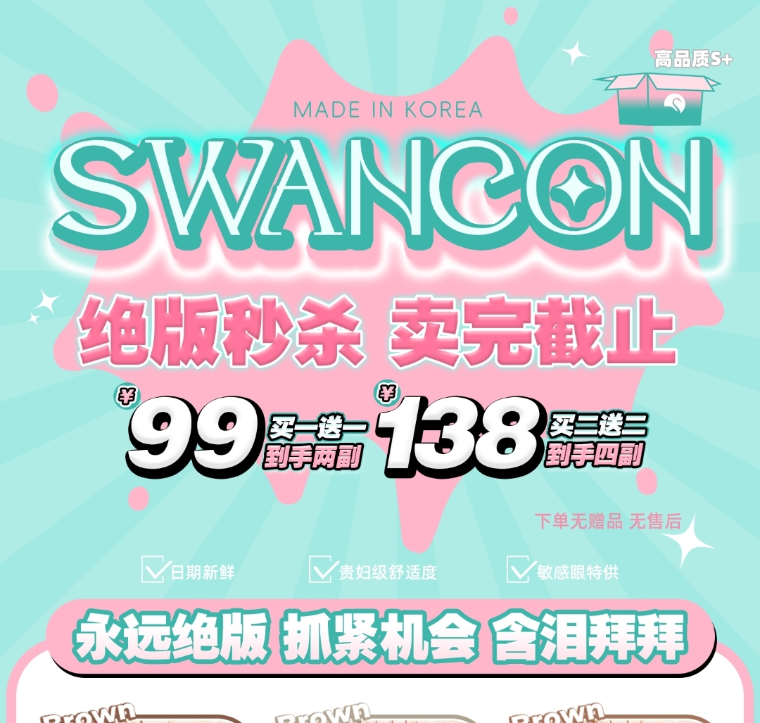 【秒杀】Swancon美瞳 绝版秒杀 卖完截止