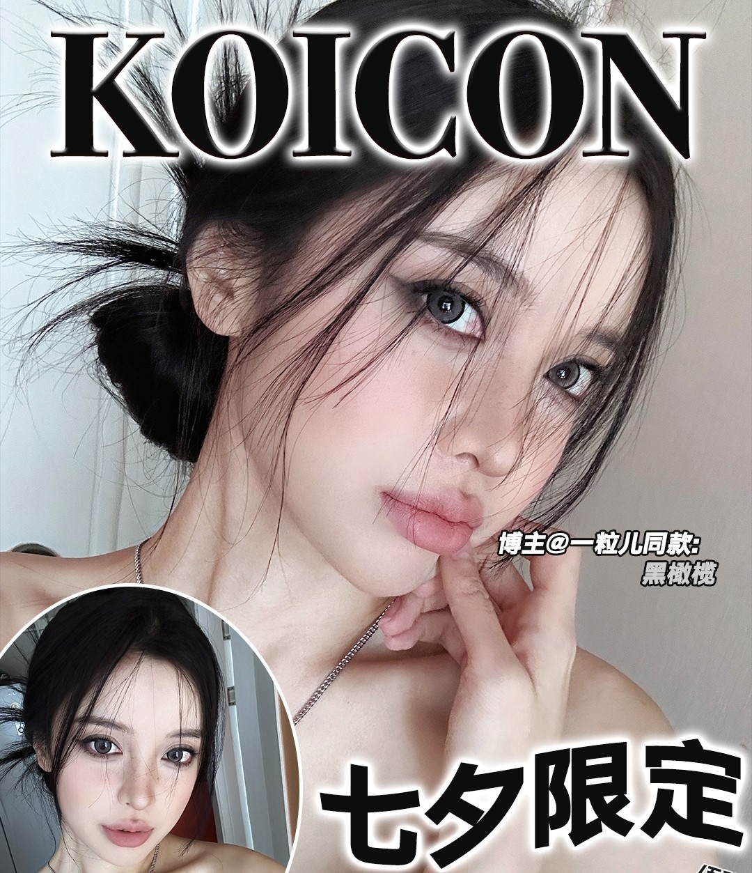 KOICON美瞳 柔情似水 佳期如梦 忍顾鹊桥归路”