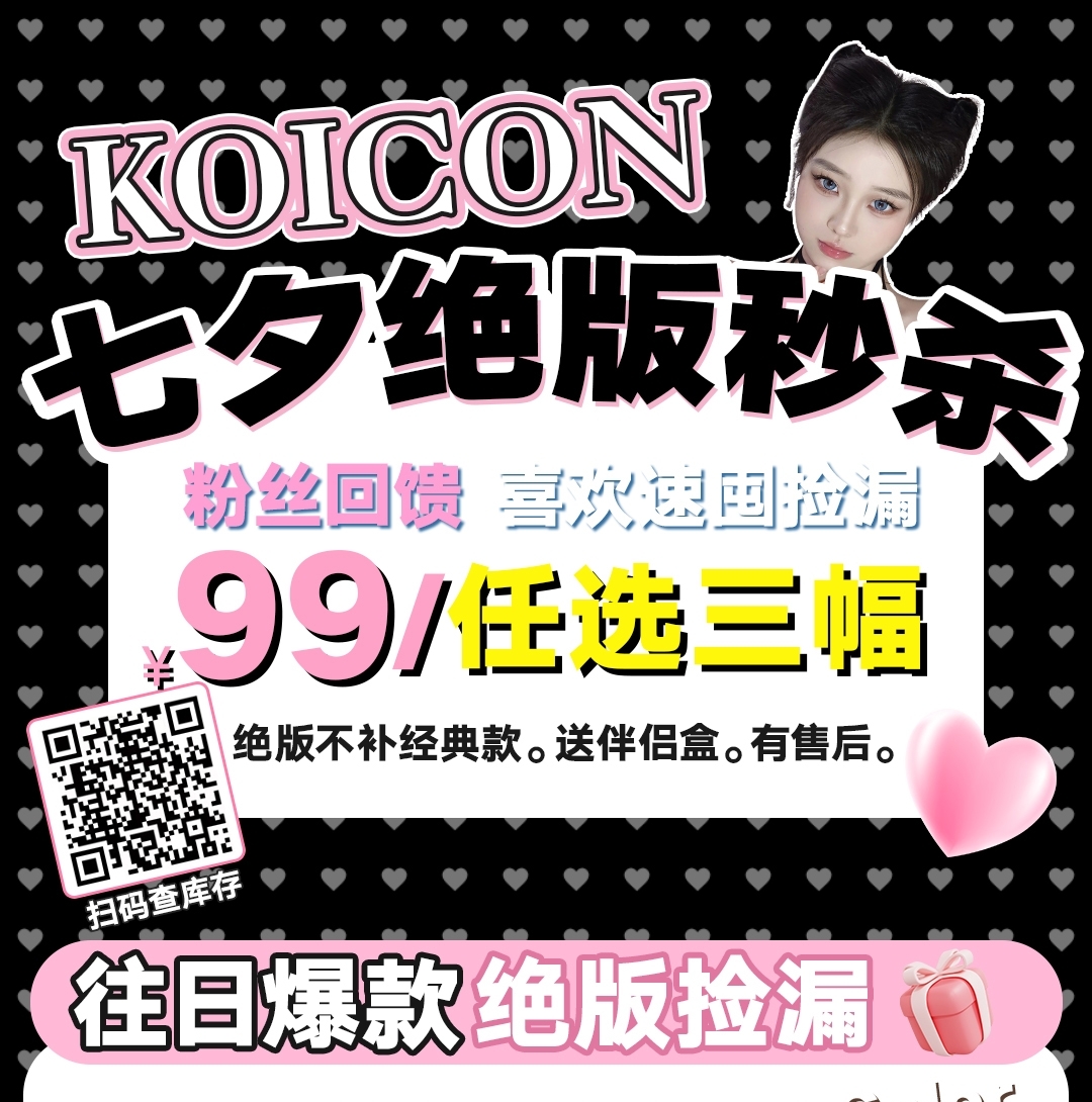 【秒杀】KOICON美瞳 OMG‼️这个清仓局我没看错吧‼️ 七夕秒杀活动