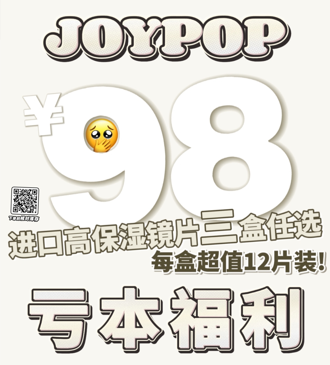 【日抛】JOYPOP美瞳 要囤日丢眼珠珠的姐妹们抓紧啦