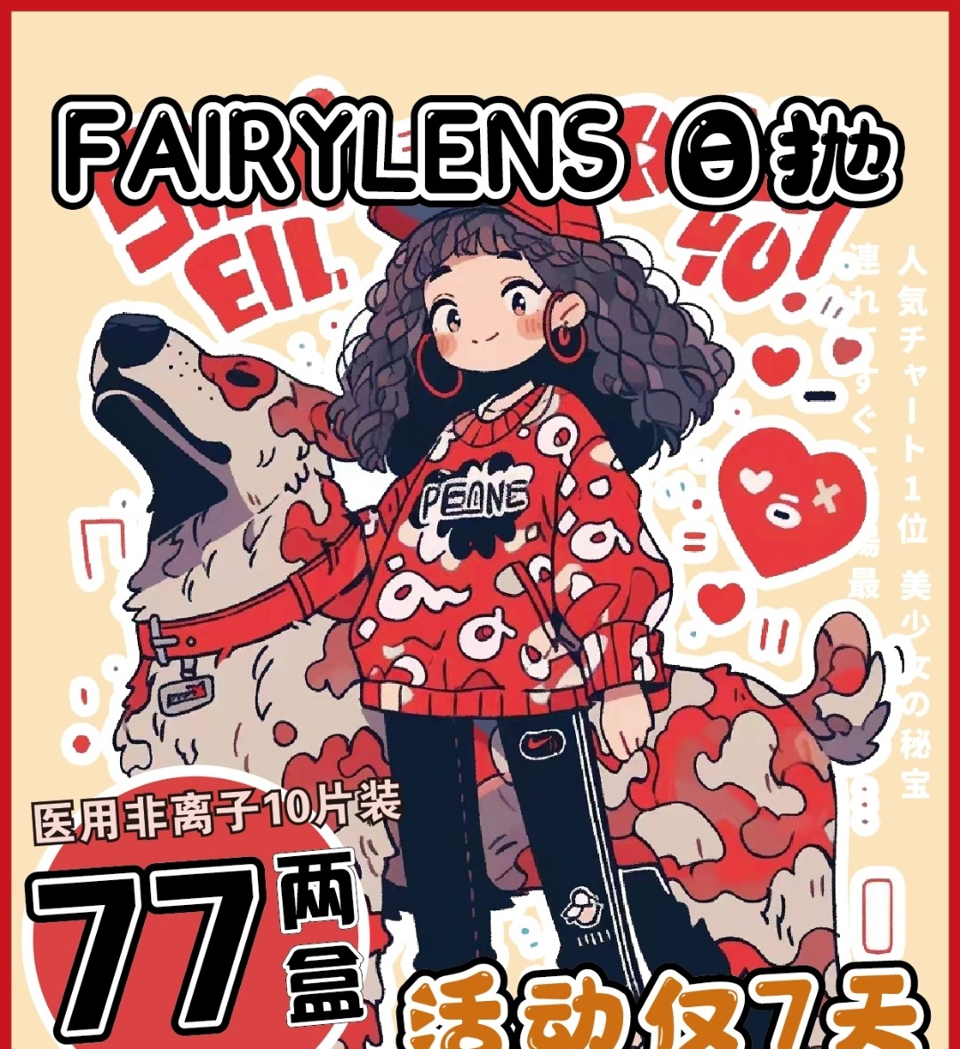 【日抛】FAIRYLENS美瞳 七夕秒杀 七夕还不囤起来错过真的后悔