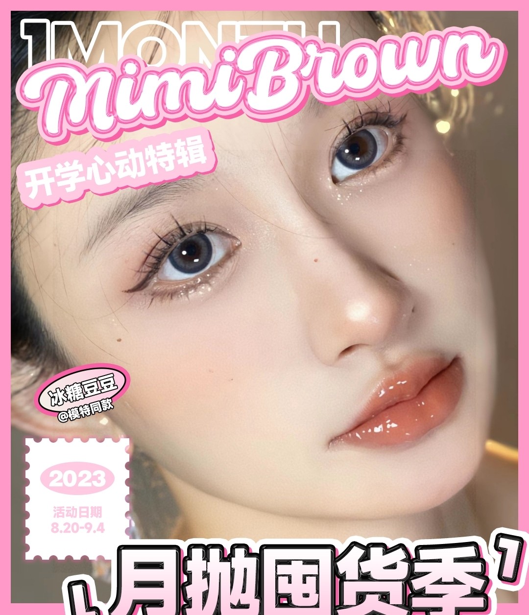 【月抛】Mimibrown美瞳 开学心动特辑2.0