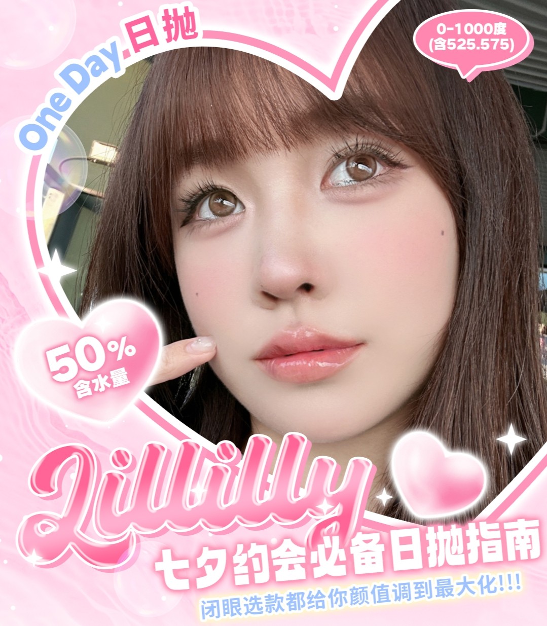 【日抛秒杀】LILLILLY美瞳陪你甜蜜过七夕