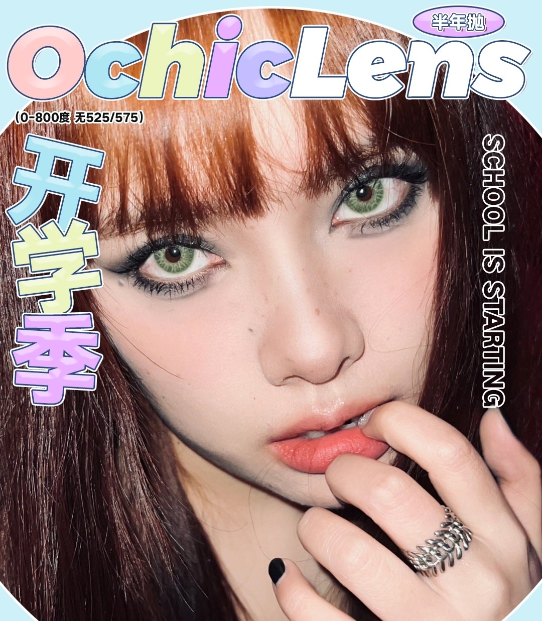 【半年抛】OCHICLENS美瞳 各位小主 开学季安利请您过目❕