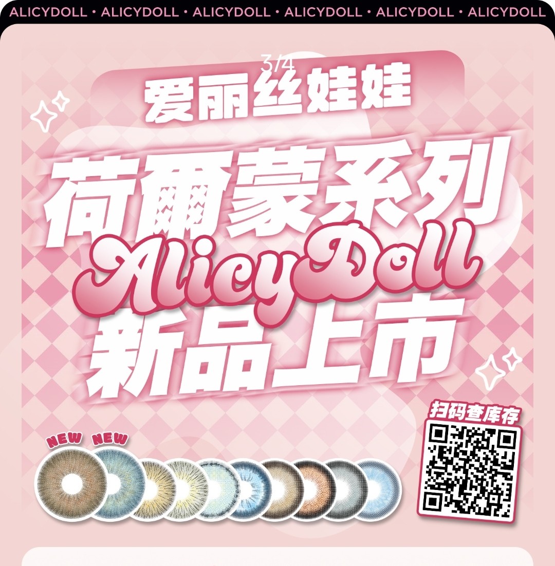 【上新】Alicydoll美瞳 荷尔蒙系列上线  换人种概念第二弹