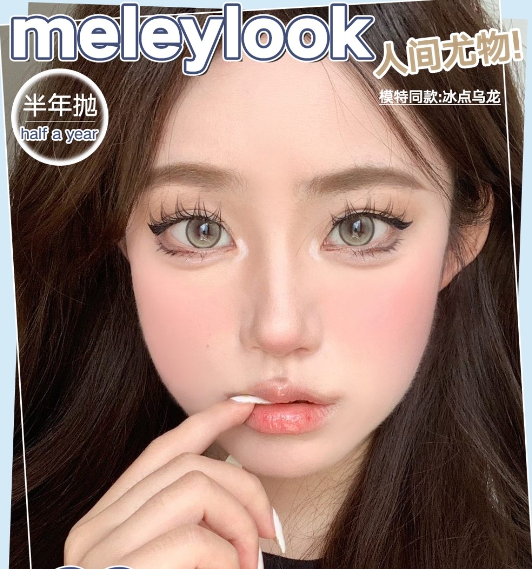 【半年抛】MeleyLook美瞳  开学季的美貌加持 越戴越喜欢～