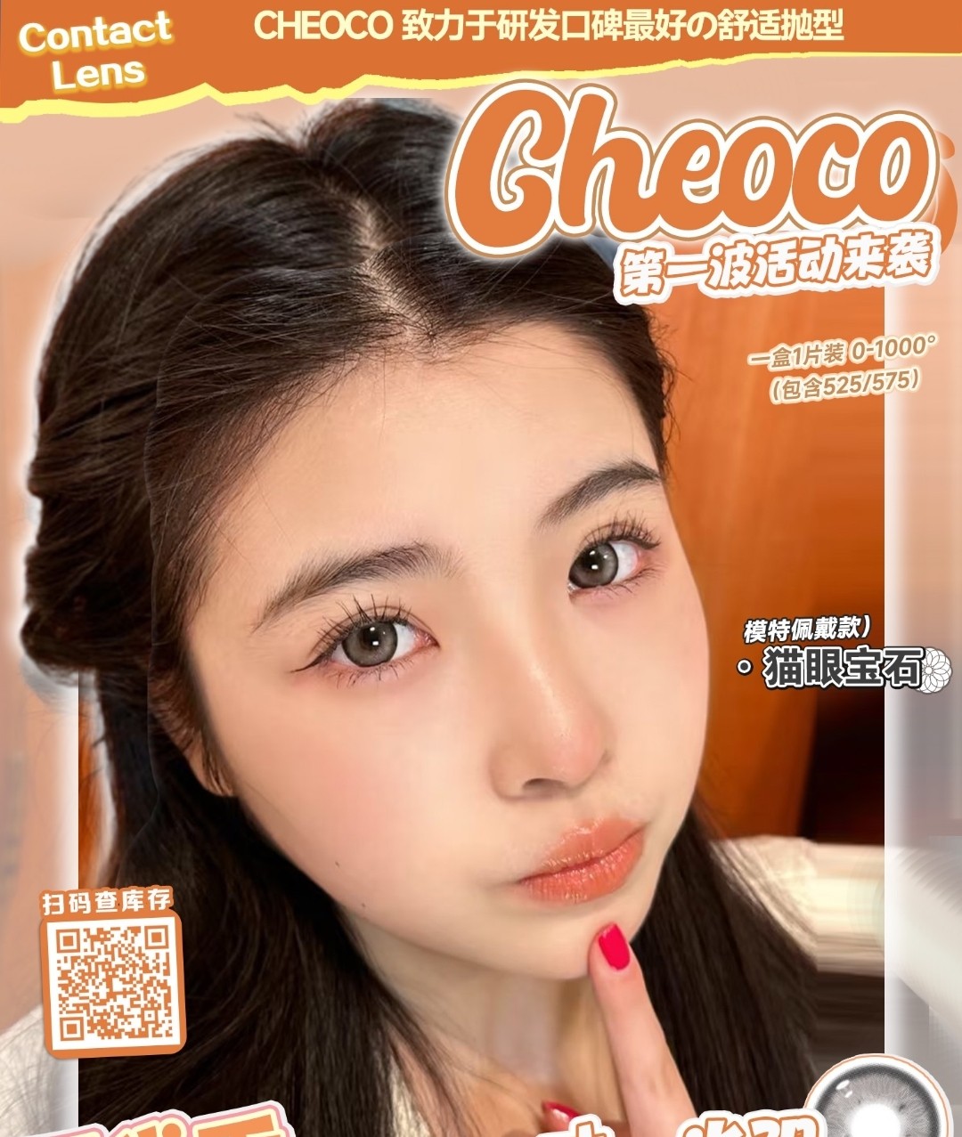 【半年抛/月抛】CHEOCO美瞳 开学季买什么？眼花缭乱不知道？