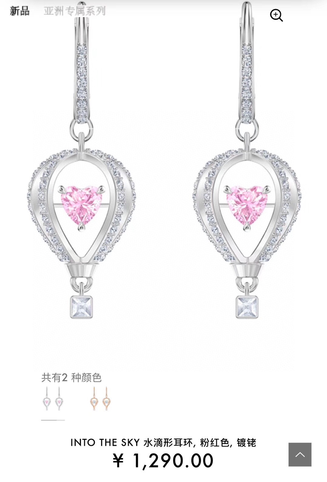  Swarovski 热气球 粉色心形跳动水晶 耳环

这款华丽的设计是以热气球为灵感，象征一段旅程和新