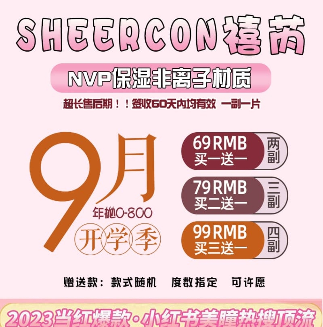 Sheercon美瞳 9月刊开学季活动