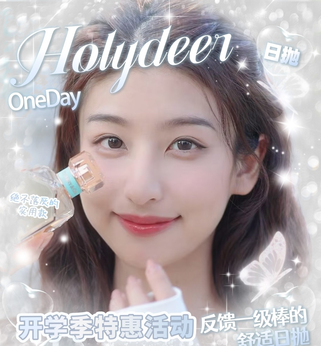 【日抛】Holydeer美瞳 通勤日抛开学特惠活动