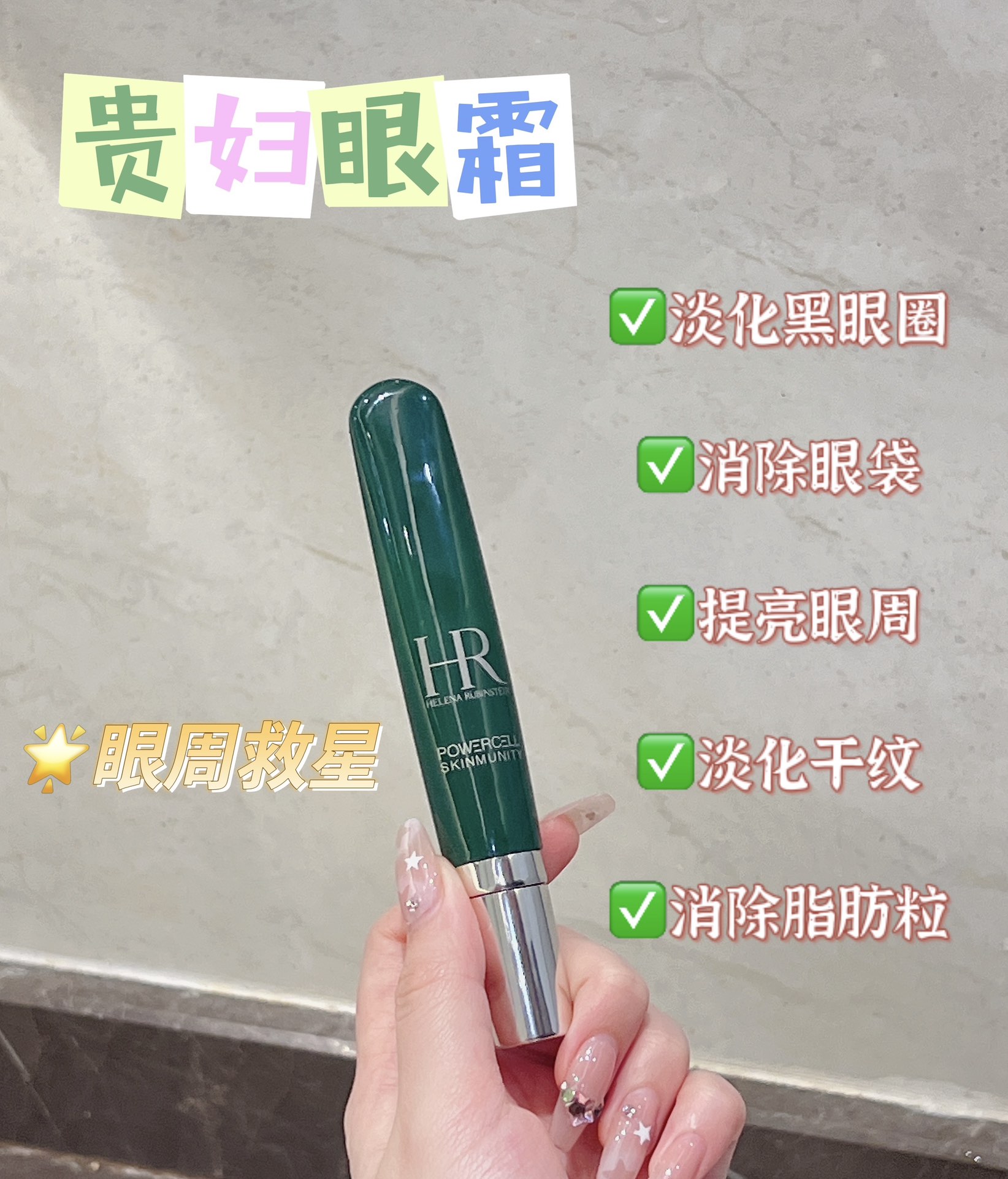 65💰新版HR赫莲娜绿宝瓶眼霜15ml

HR赫莲娜眼霜新版到啦!旧版也补到一点，新版用了感觉质地更像乳液更好吸收一点，也没有闪闪的且不容易搓泥但萝卜青菜各有所爱，喜欢旧版的小可爱可以抓住最后一波后面应该就没有啦