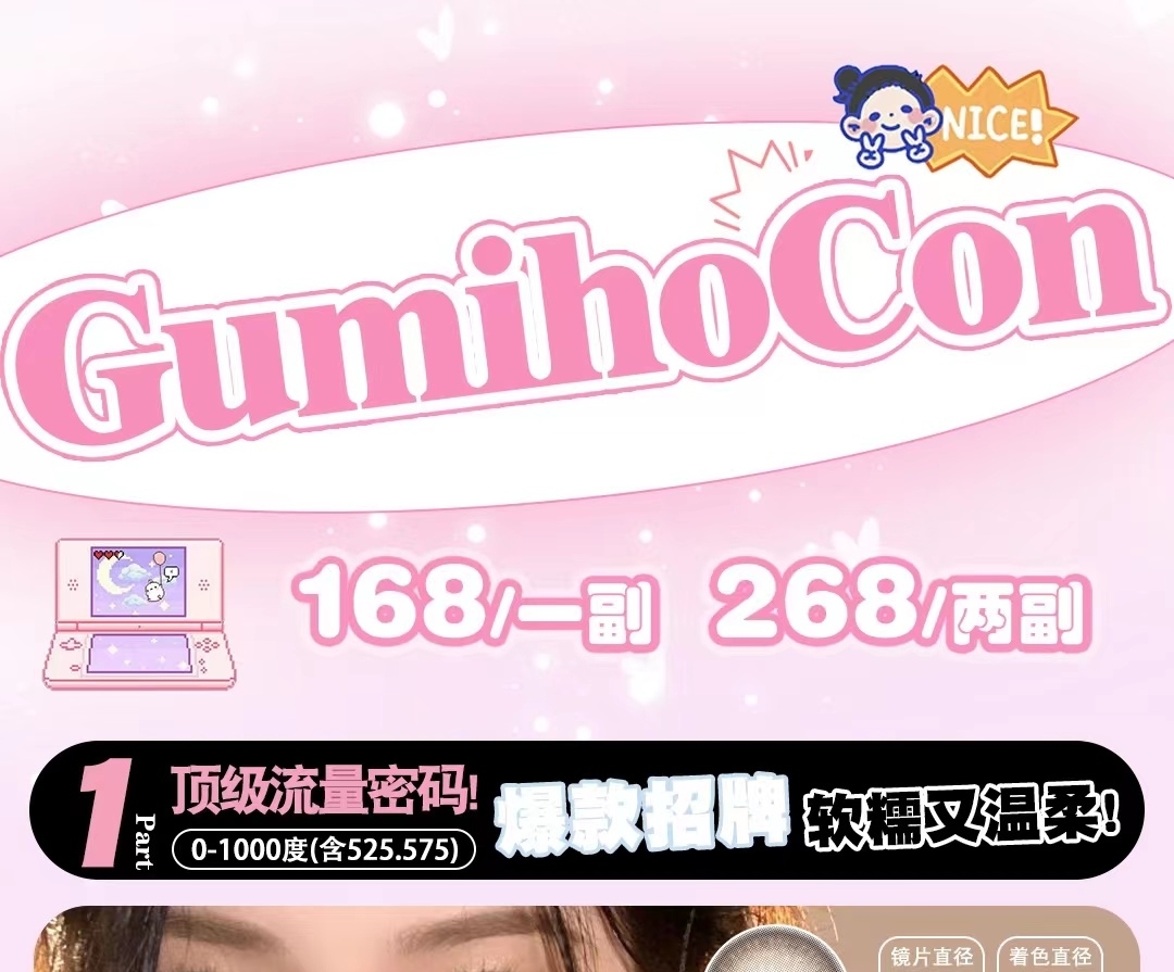 【年抛】GumihoCon美瞳 大直径专区活动