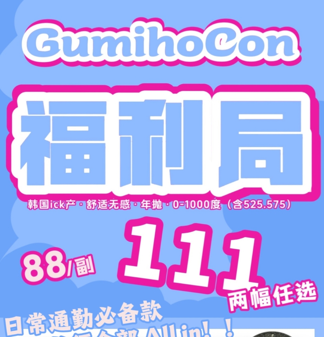 【年抛】GumihoCon美瞳 日常小直径 囤货福利局