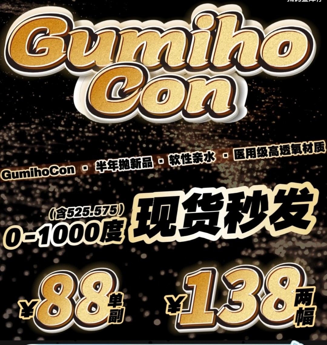 【半年抛上新】GumihoCon美瞳 多巴胺&富家千金 高光新品登场