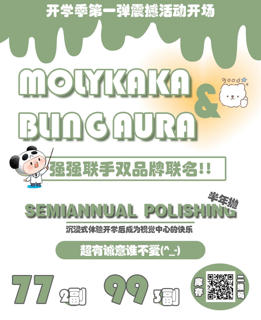 【半年抛】BLINGAURA·MOLYKAKA 开学季第一弹震撼活动开场