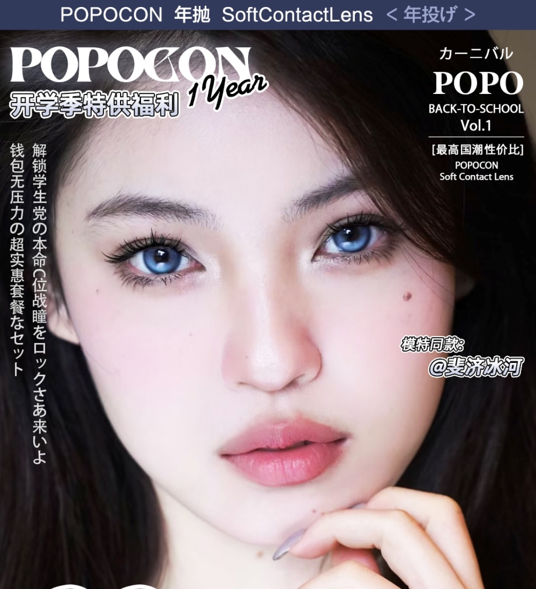 【年抛】POPOCON美瞳 开学季特供福利悄悄来了