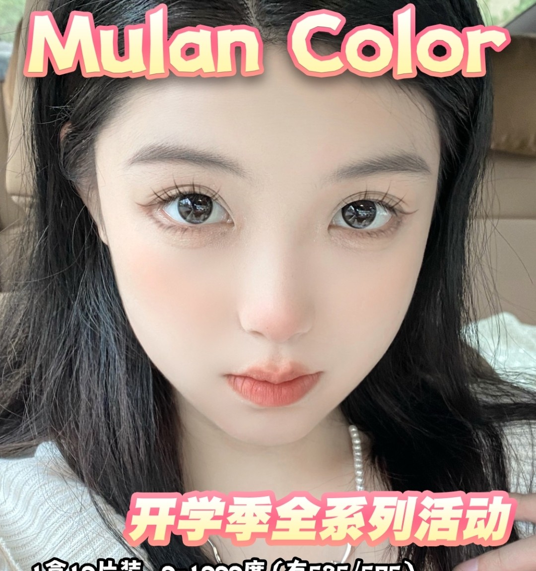 【日抛】MulanColor美瞳 开学季日抛全系列囤货