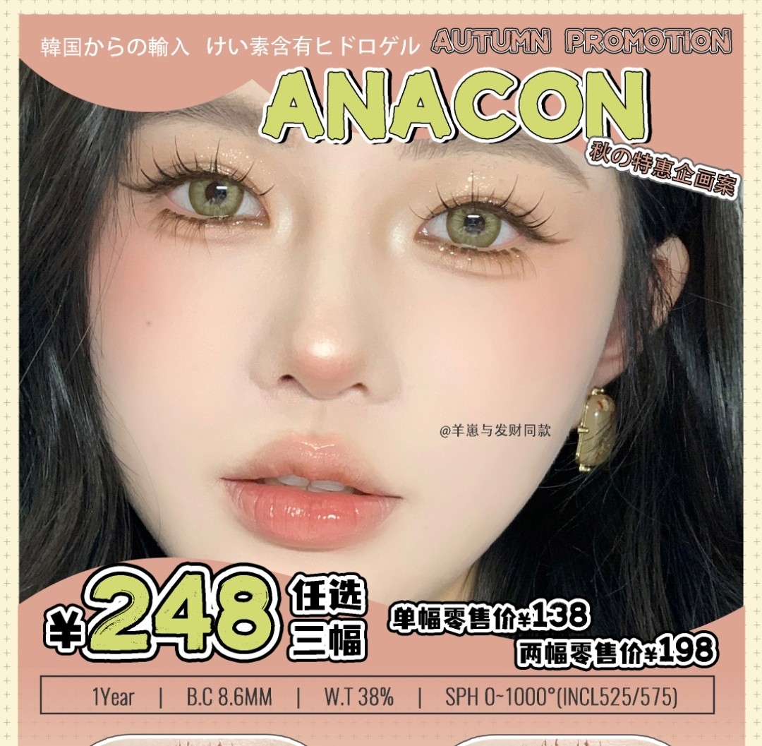 ANACON美瞳 九月开学福利闪送