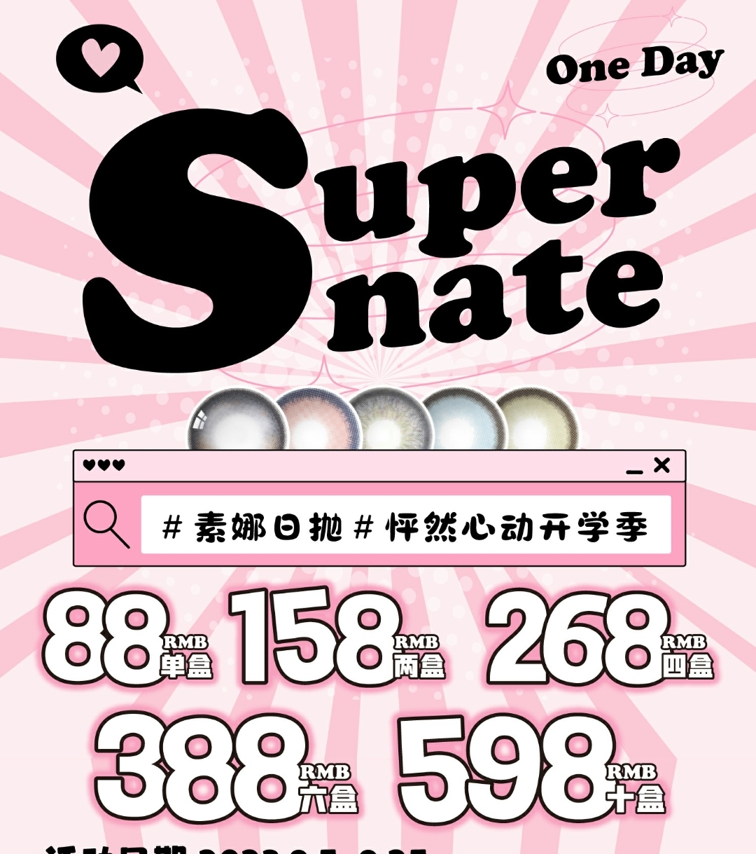 【日抛】SUPERNATE+NEO NATURAL 9月联名 怦然心动开学季活动