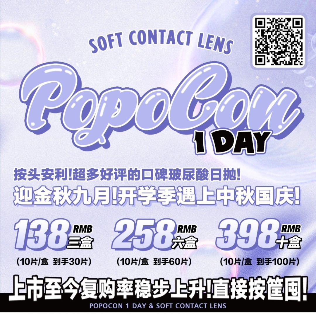 【日抛】POPOCON美瞳 迎金秋九月 开学季遇上中秋国庆