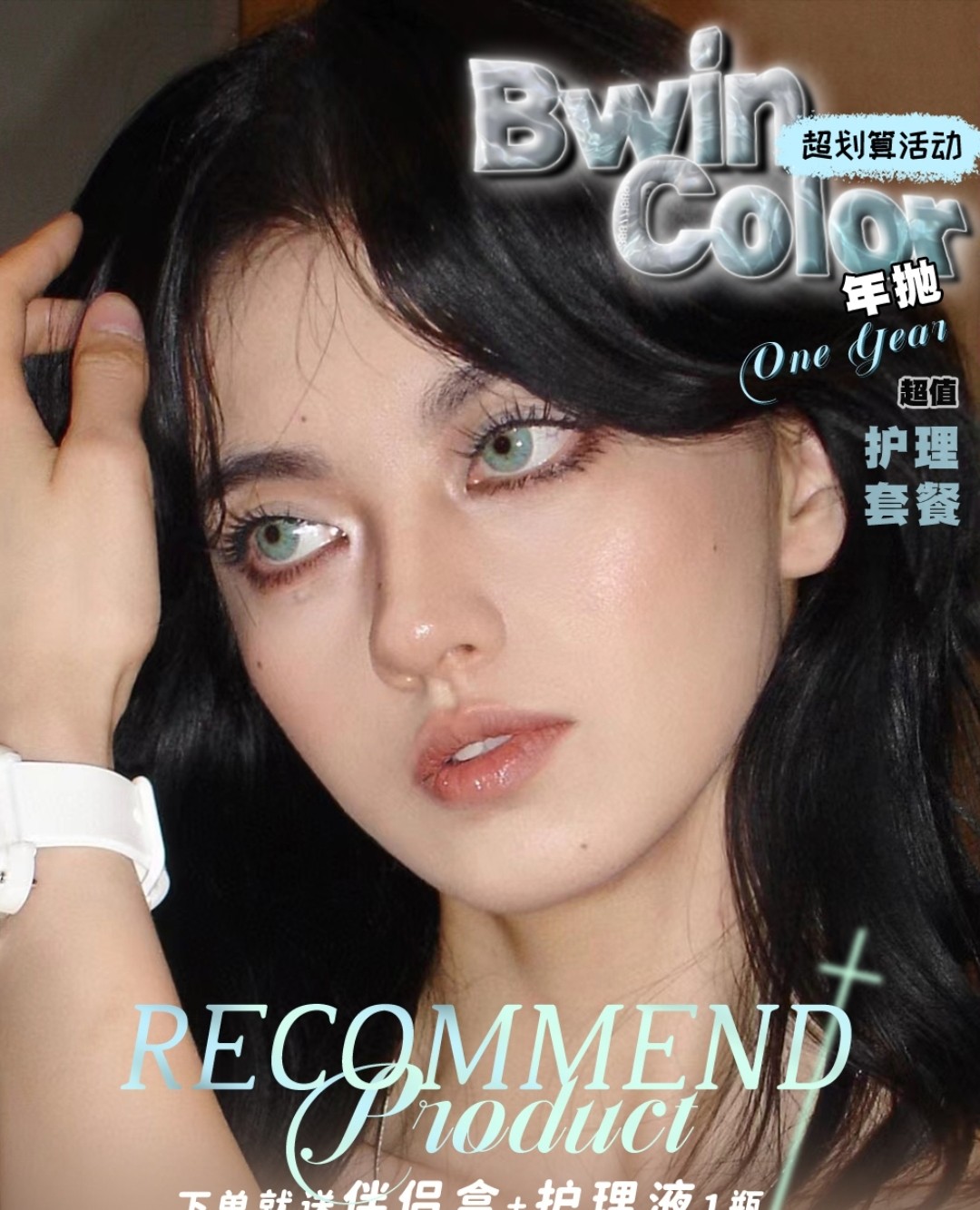 Bwincolor美瞳 广州仓 9月超划算活动 选择困难症不存在的