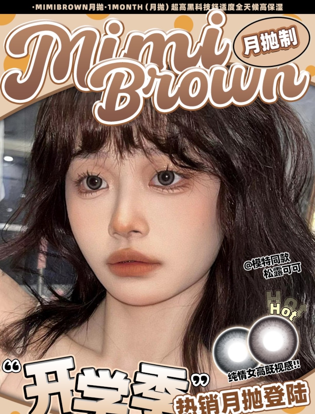 【月抛】Mimibrown美瞳 初秋高能购物清单