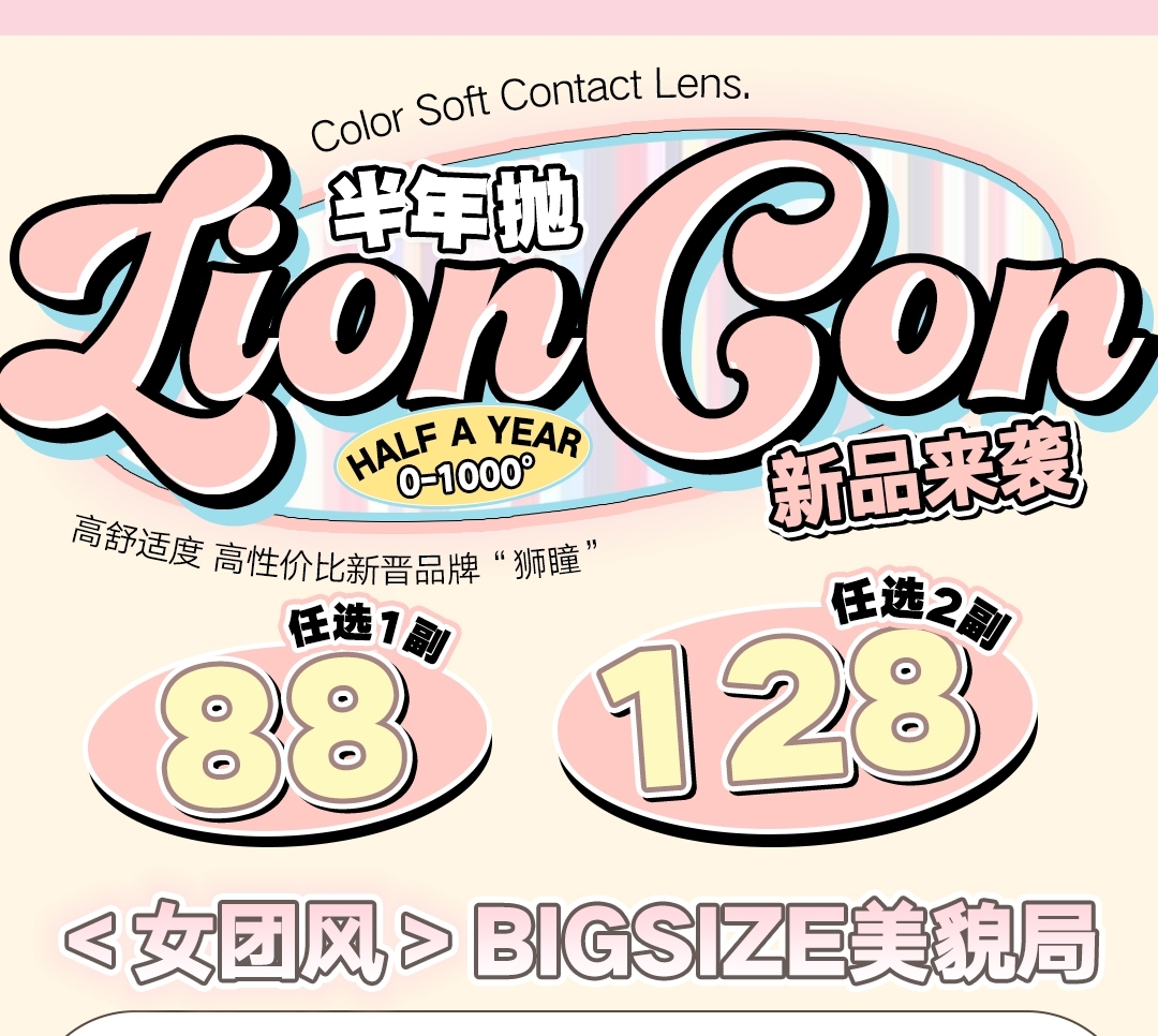 【新品牌】lioncon美瞳 新晋品牌#狮瞳  女团风半年抛来袭