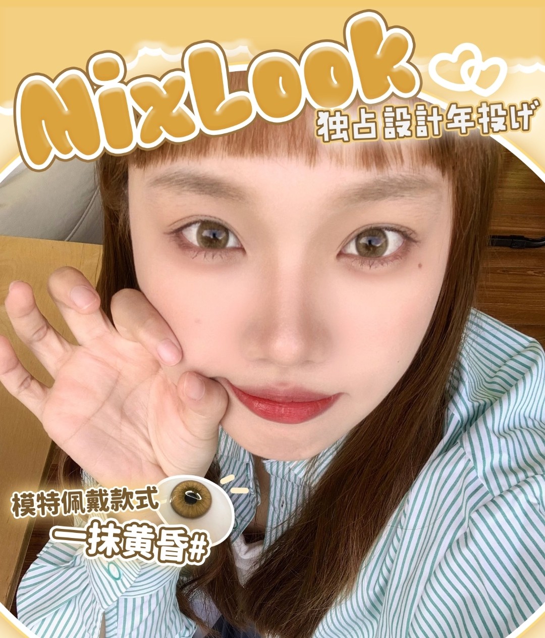 MIXLOOK美瞳 初秋氛围感眼珠珠 9月刊