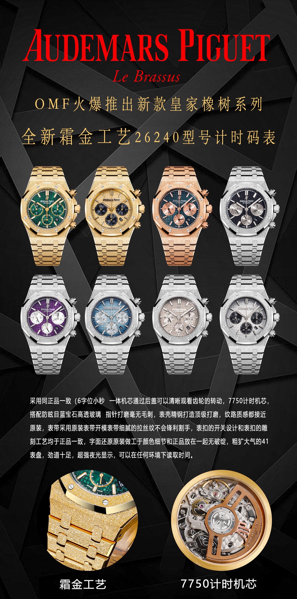 OMF lanza con entusiasmo la nueva serie Royal Oak del nuevo cronógrafo modelo Frost Gold Craft 26240, que es …