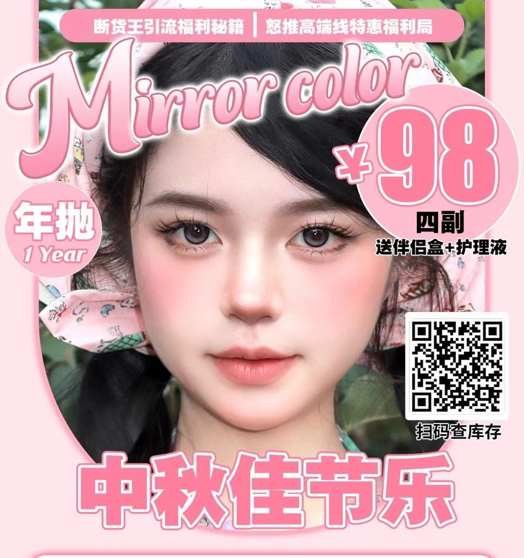 【年抛】MirrorColor美瞳 国庆出游好伴侣 巴斯克三色来袭