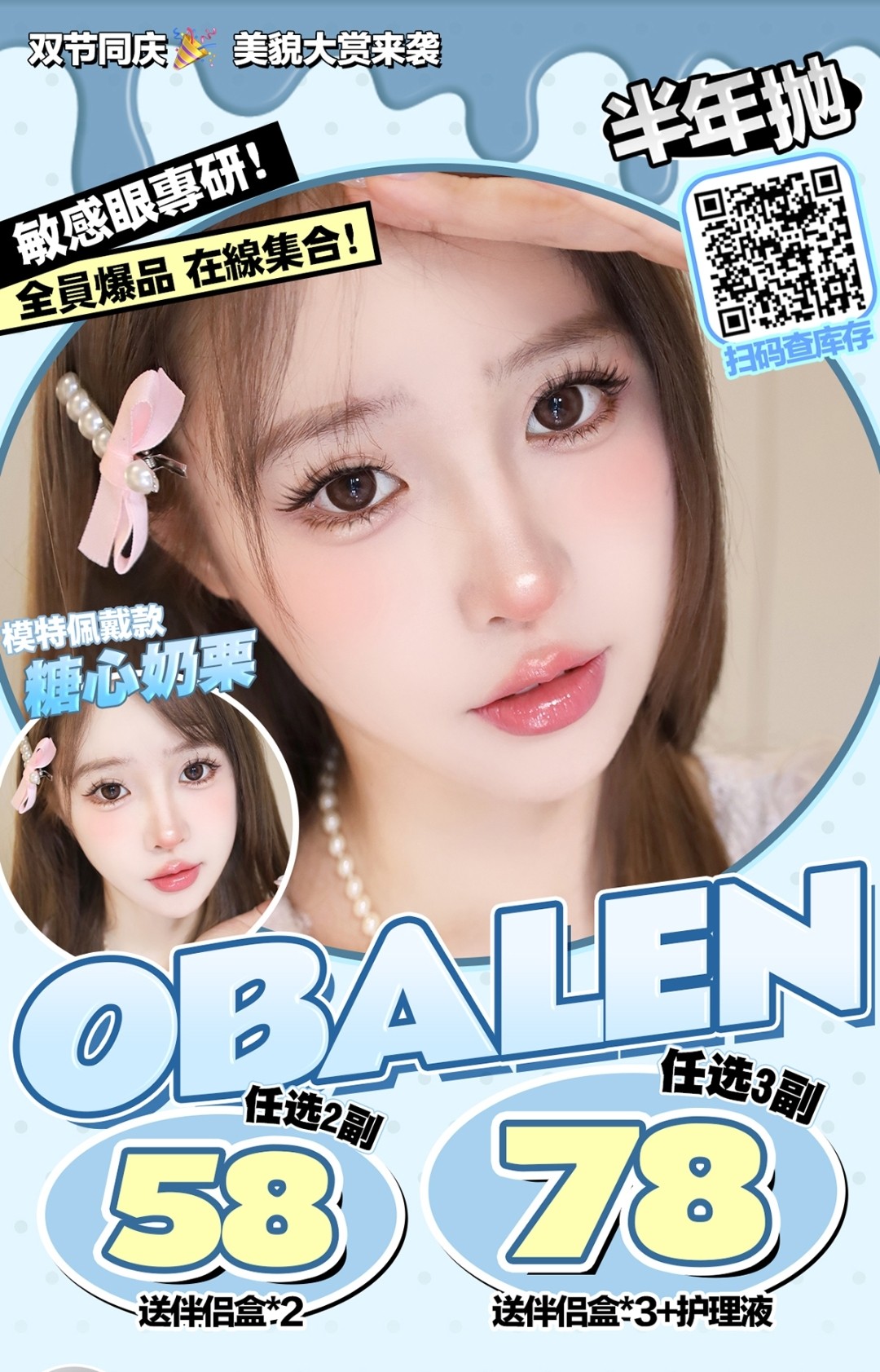 【年抛/半年抛】Obalen美瞳1.0 双节同庆美貌大赏来袭～