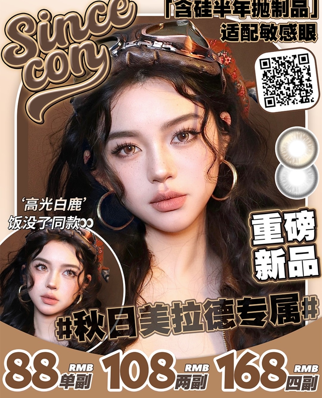 【半年抛上新】SINCECON美瞳 秋日美拉德变美新思路